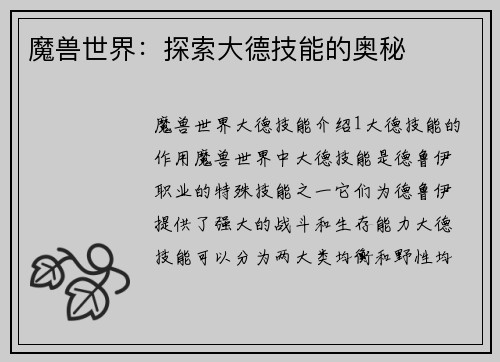 魔兽世界：探索大德技能的奥秘