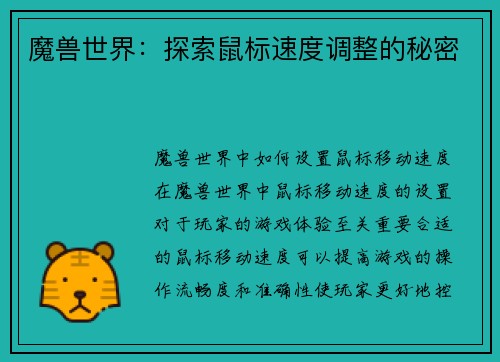 魔兽世界：探索鼠标速度调整的秘密