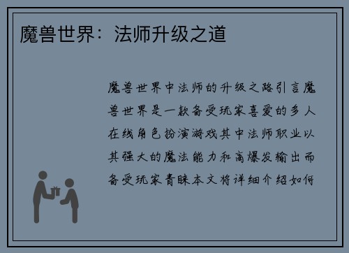 魔兽世界：法师升级之道