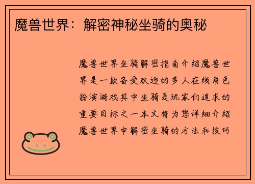 魔兽世界：解密神秘坐骑的奥秘