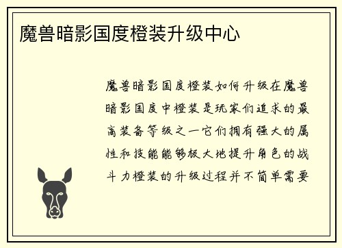 魔兽暗影国度橙装升级中心