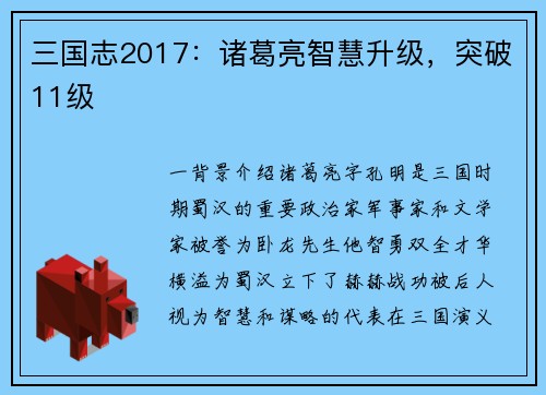 三国志2017：诸葛亮智慧升级，突破11级