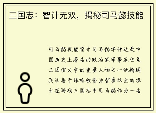 三国志：智计无双，揭秘司马懿技能