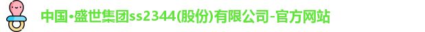 盛世集团ss2344